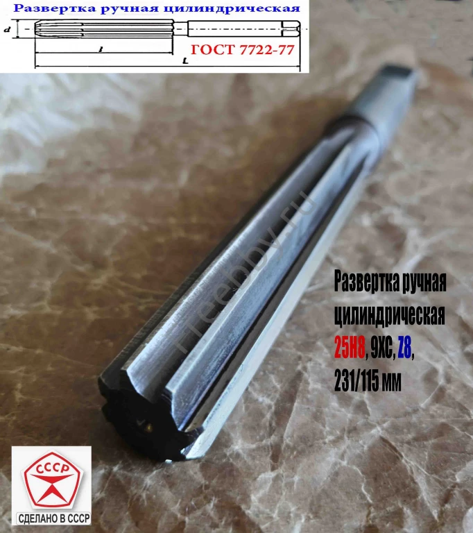 Развертка ручная цилиндрическая 25Н8, ц/х, 9ХС, 231/115 мм, Z8, СССР.
