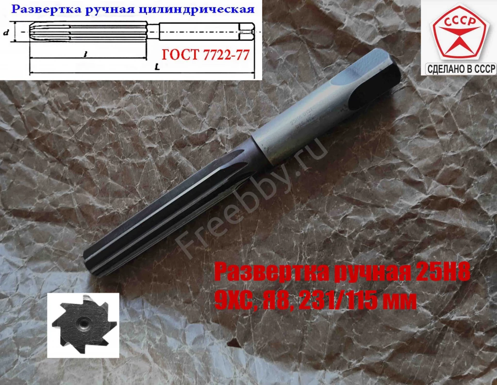 Развертка ручная цилиндрическая 25Н8, ц/х, 9ХС, 231/115 мм, Z8, СССР.