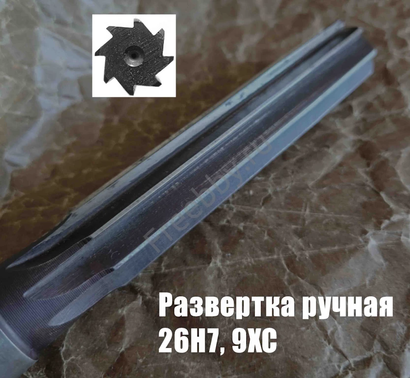 Развертка ручная цилиндрическая 26Н7, ц/х, 9ХС, 231/115 мм, Z8, СССР.