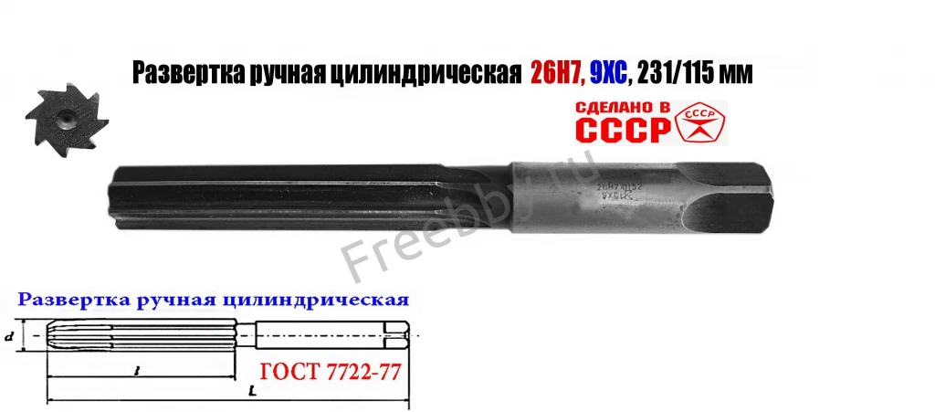 Развертка ручная цилиндрическая 26Н7, ц/х, 9ХС, 231/115 мм, Z8, СССР.
