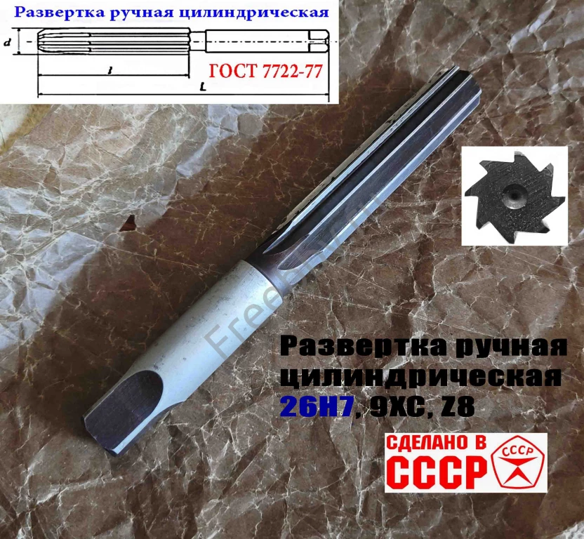 Развертка ручная цилиндрическая 26Н7, ц/х, 9ХС, 231/115 мм, Z8, СССР.