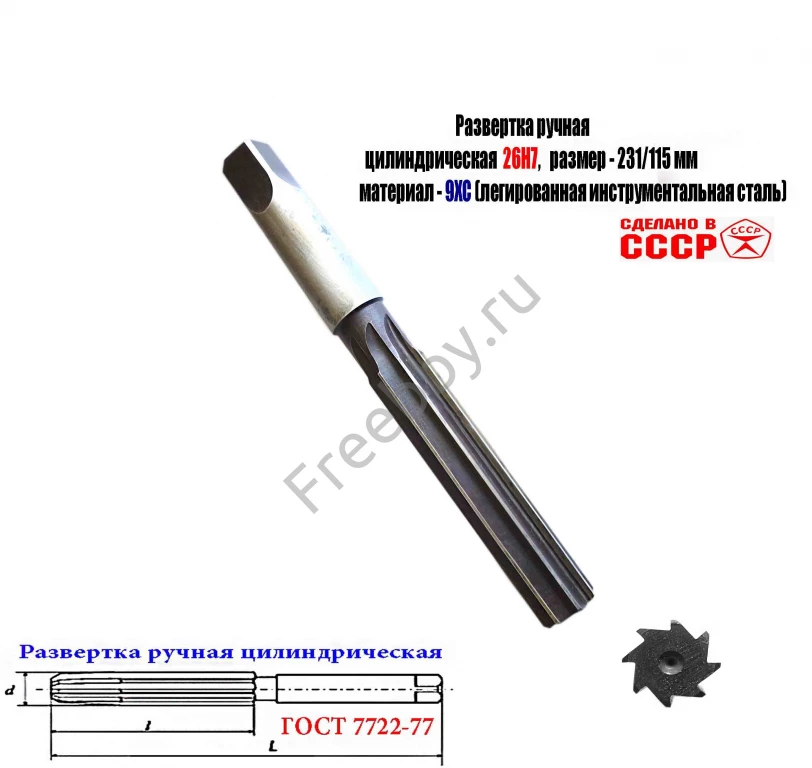 Развертка ручная цилиндрическая 26Н7, ц/х, 9ХС, 231/115 мм, Z8, СССР.