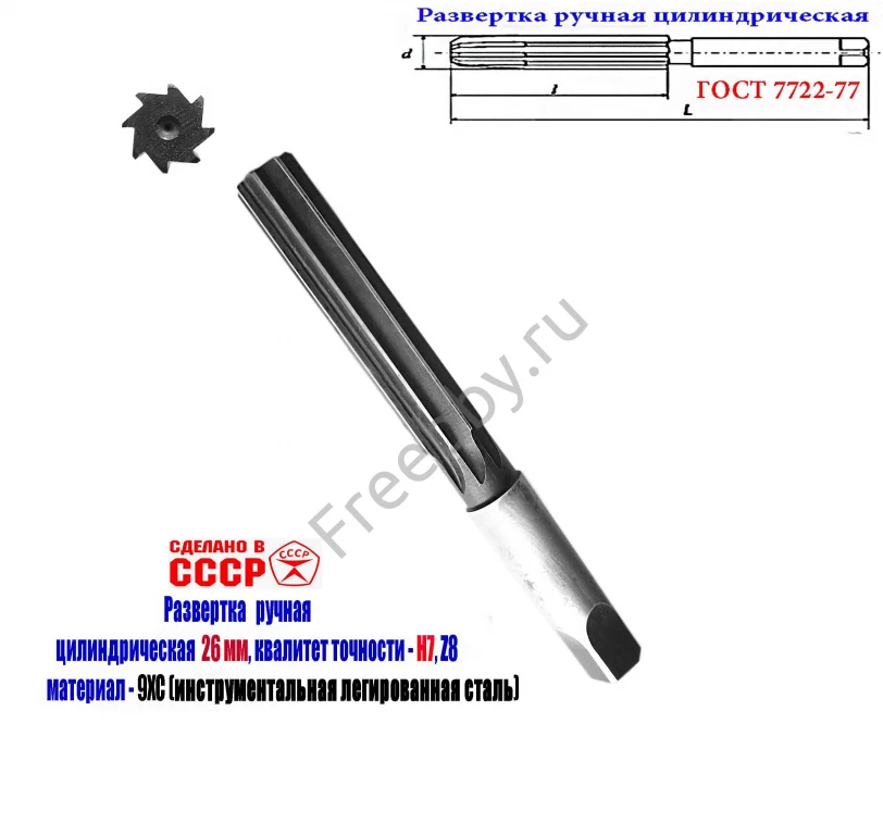 Развертка ручная цилиндрическая 26Н7, ц/х, 9ХС, 231/115 мм, Z8, СССР.