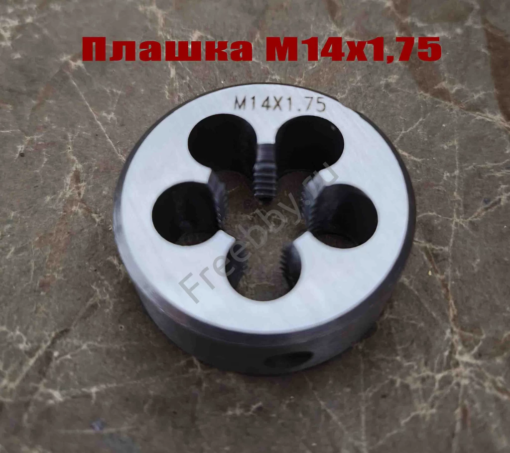 Плашка М14х1,75, 9ХС, мелкий шаг, 38/14 мм, ГОСТ 7740-71.