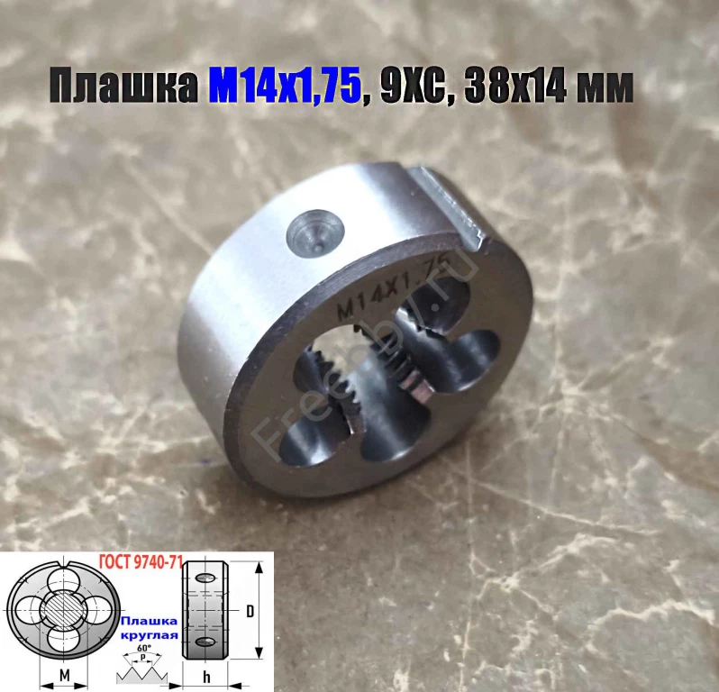 Плашка М14х1,75, 9ХС, мелкий шаг, 38/14 мм, ГОСТ 7740-71.