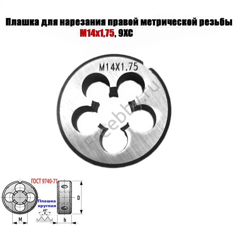 Плашка М14х1,75, 9ХС, мелкий шаг, 38/14 мм, ГОСТ 7740-71.