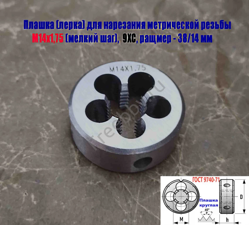 Плашка М14х1,75, 9ХС, мелкий шаг, 38/14 мм, ГОСТ 7740-71.
