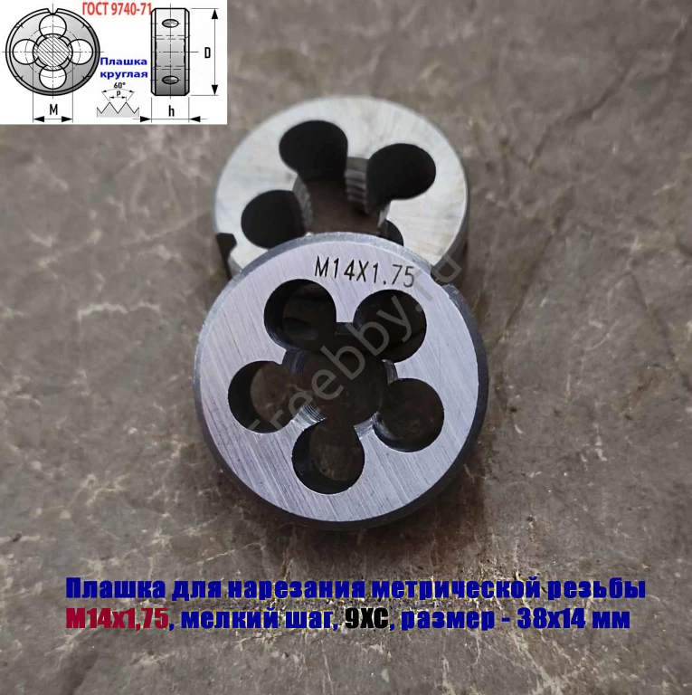 Плашка М14х1,75, 9ХС, мелкий шаг, 38/14 мм, ГОСТ 7740-71.