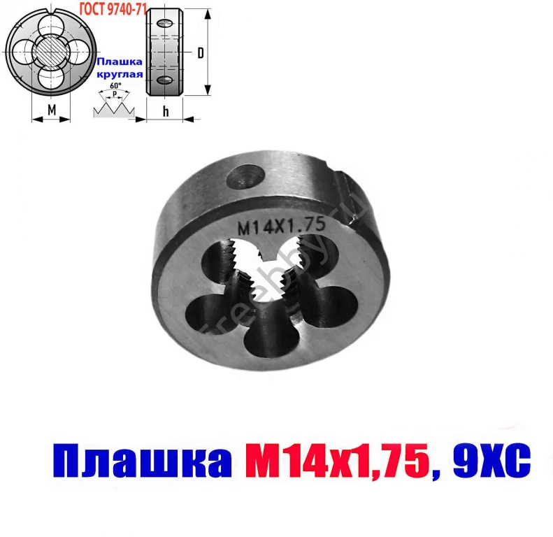 Плашка М14х1,75, 9ХС, мелкий шаг, 38/14 мм, ГОСТ 7740-71.