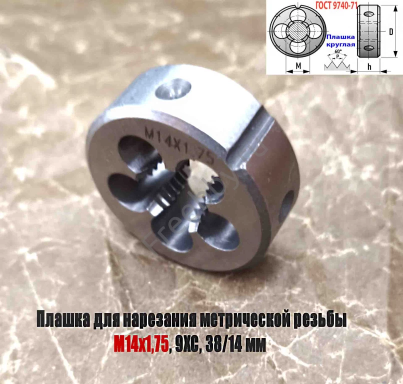 Плашка М14х1,75, 9ХС, мелкий шаг, 38/14 мм, ГОСТ 7740-71.