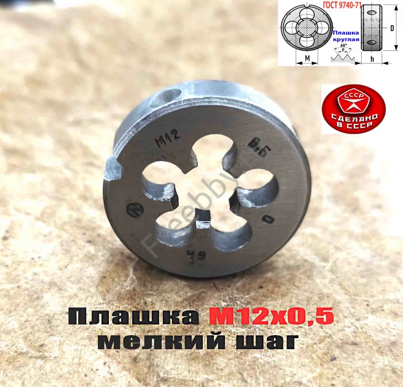 Плашка М12х0,5, 9ХС, мелкий шаг, 38/10 мм, ГОСТ 7740-71, сдел в СССР.