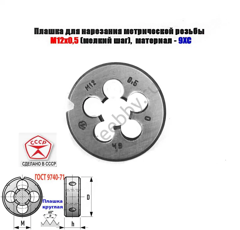 Плашка М12х0,5, 9ХС, мелкий шаг, 38/10 мм, ГОСТ 7740-71, сдел в СССР.
