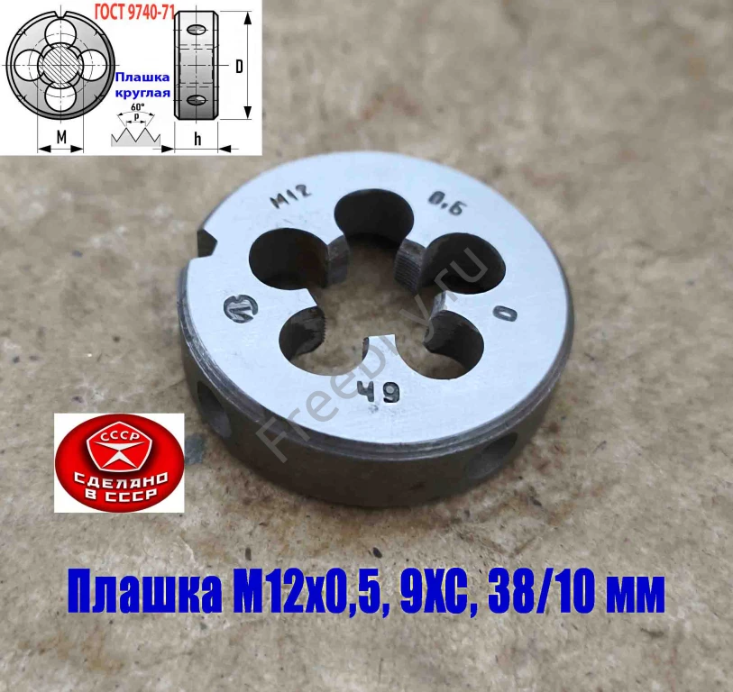 Плашка М12х0,5, 9ХС, мелкий шаг, 38/10 мм, ГОСТ 7740-71, сдел в СССР.