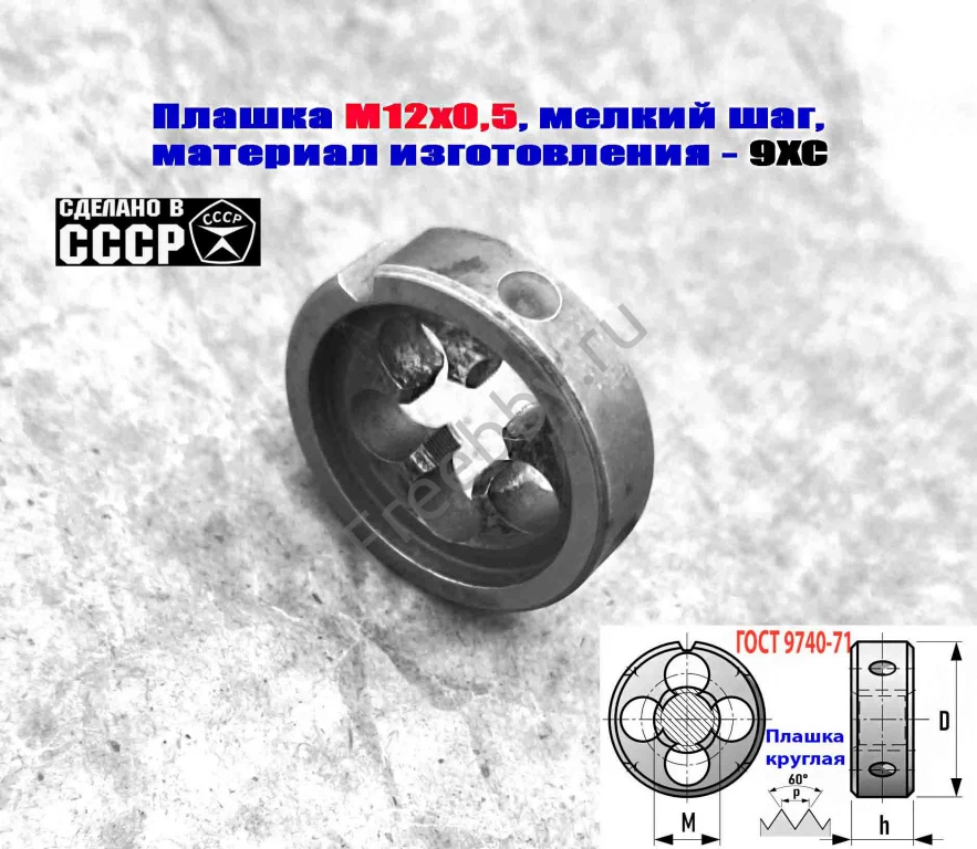 Плашка М12х0,5, 9ХС, мелкий шаг, 38/10 мм, ГОСТ 7740-71, сдел в СССР.