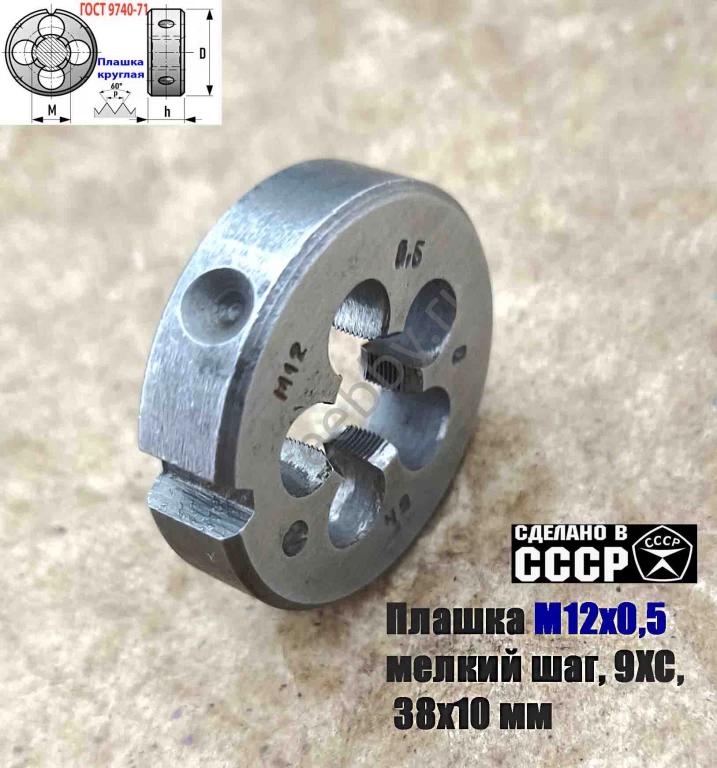 Плашка М12х0,5, 9ХС, мелкий шаг, 38/10 мм, ГОСТ 7740-71, сдел в СССР.