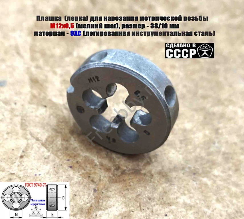 Плашка М12х0,5, 9ХС, мелкий шаг, 38/10 мм, ГОСТ 7740-71, сдел в СССР.