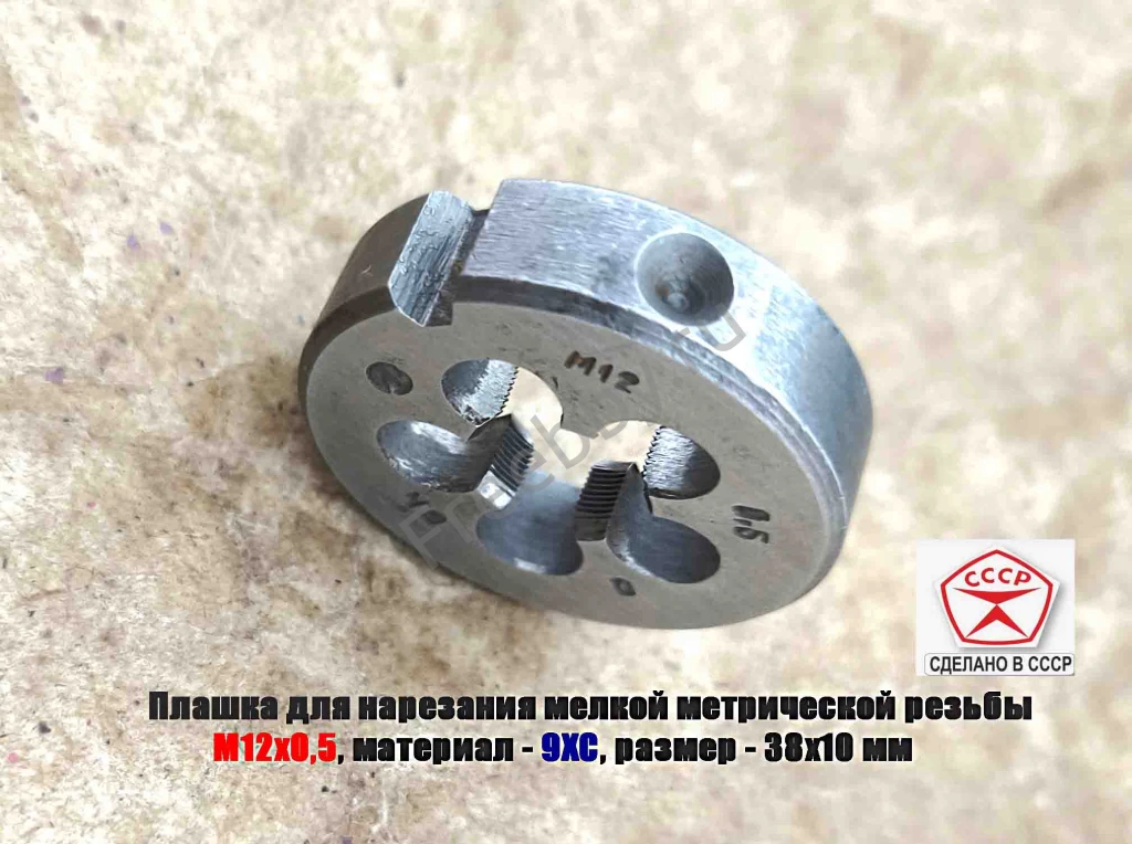 Плашка М12х0,5, 9ХС, мелкий шаг, 38/10 мм, ГОСТ 7740-71, сдел в СССР.