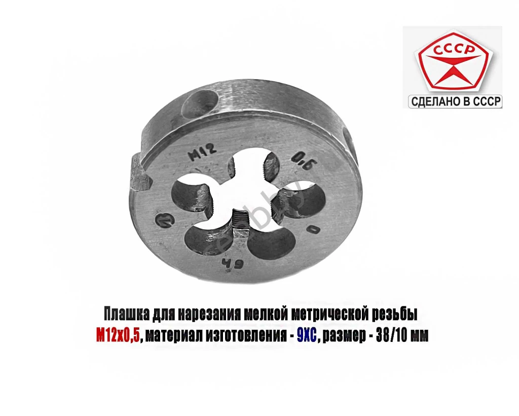 Плашка М12х0,5, 9ХС, мелкий шаг, 38/10 мм, ГОСТ 7740-71, сдел в СССР.