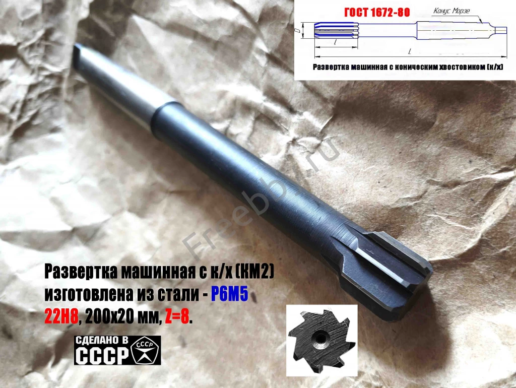 Развертка машинная 22Н8, к/х, Р6М5, 200/20 мм, КМ2, 2363-0385, СССР.