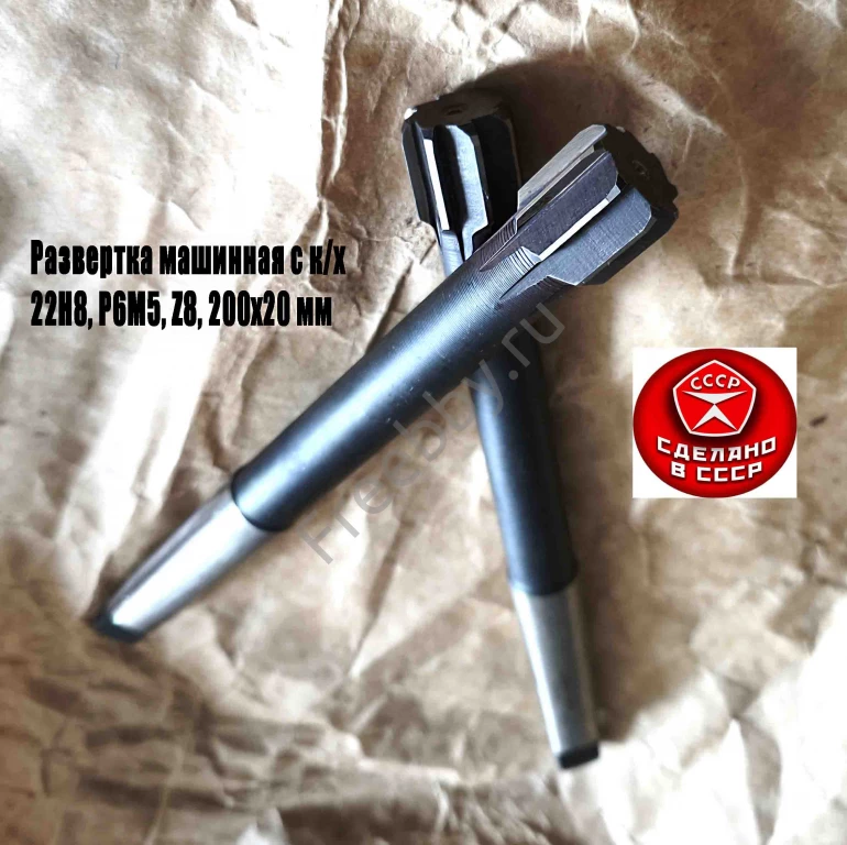Развертка машинная 22Н8, к/х, Р6М5, 200/20 мм, КМ2, 2363-0385, СССР.
