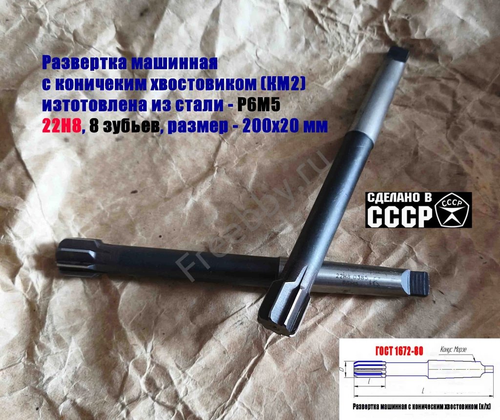 Развертка машинная 22Н8, к/х, Р6М5, 200/20 мм, КМ2, 2363-0385, СССР.