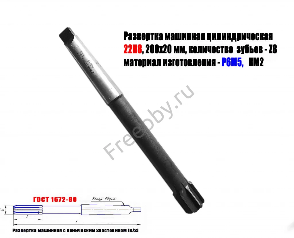 Развертка машинная 22Н8, к/х, Р6М5, 200/20 мм, КМ2, 2363-0385, СССР.