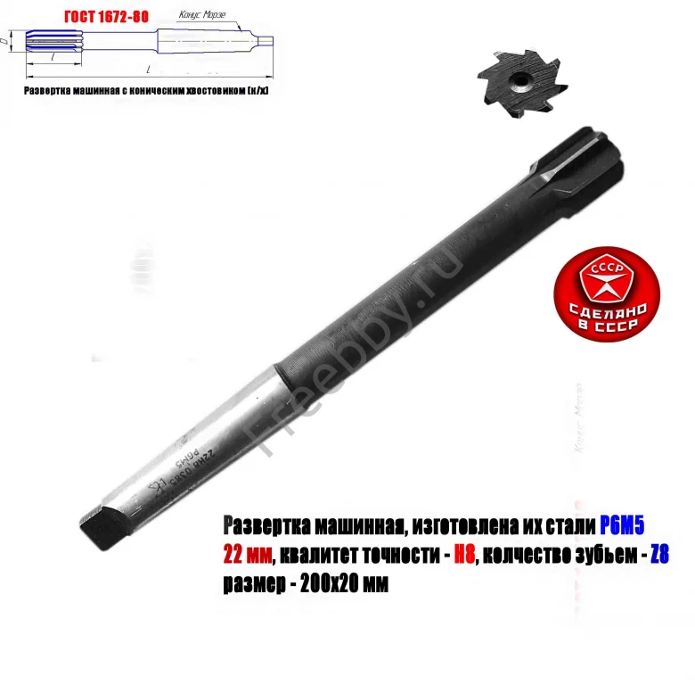 Развертка машинная 22Н8, к/х, Р6М5, 200/20 мм, КМ2, 2363-0385, СССР.