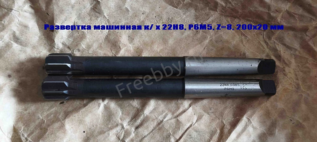 Развертка машинная 22Н8, к/х, Р6М5, 200/20 мм, КМ2, 2363-0385, СССР.