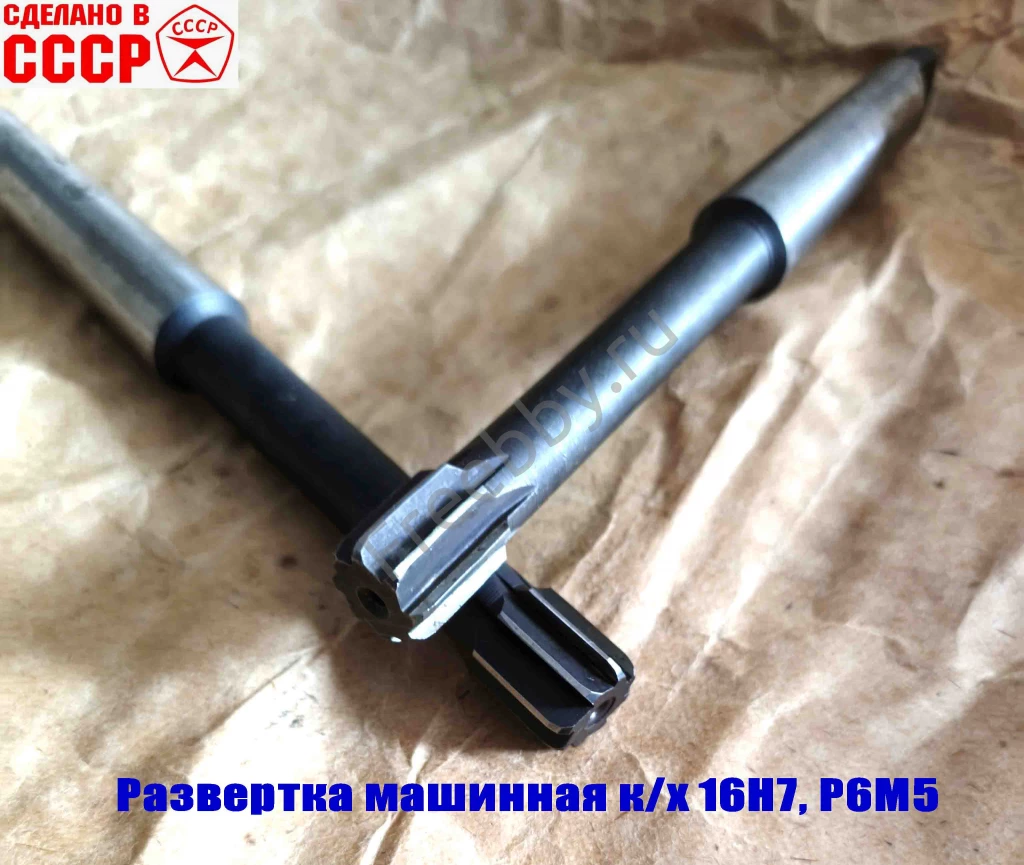 Развертка машинная 16Н7, к/х, Р6М5, 170/18 мм, КМ2, Z8, СССР.