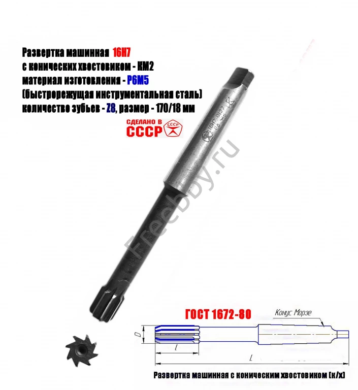 Развертка машинная 16Н7, к/х, Р6М5, 170/18 мм, КМ2, Z8, СССР.