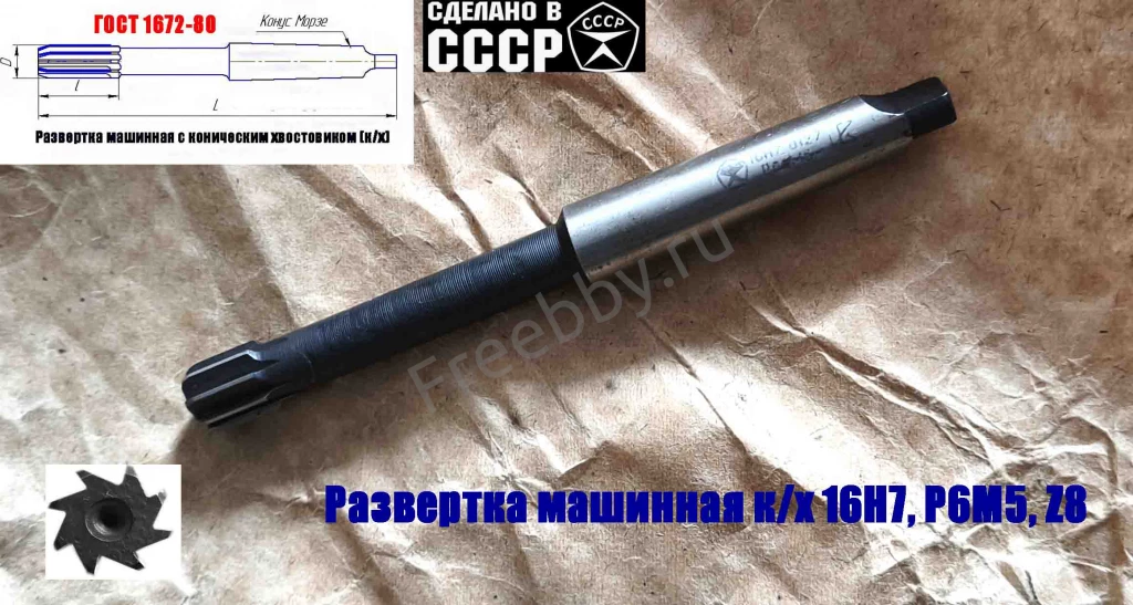 Развертка машинная 16Н7, к/х, Р6М5, 170/18 мм, КМ2, Z8, СССР.