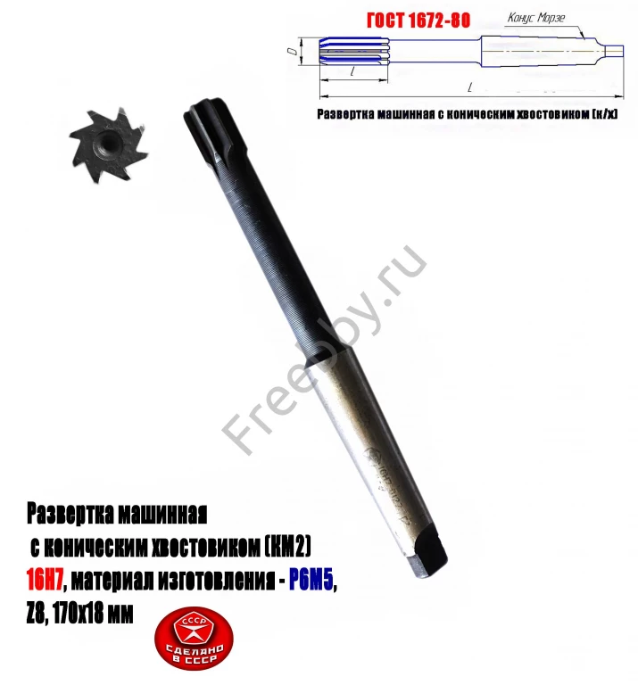 Развертка машинная 16Н7, к/х, Р6М5, 170/18 мм, КМ2, Z8, СССР.