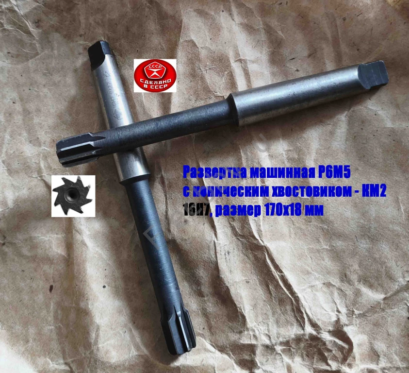 Развертка машинная 16Н7, к/х, Р6М5, 170/18 мм, КМ2, Z8, СССР.