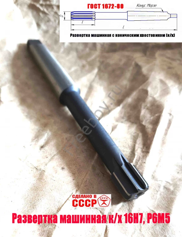 Развертка машинная 16Н7, к/х, Р6М5, 170/18 мм, КМ2, Z8, СССР.