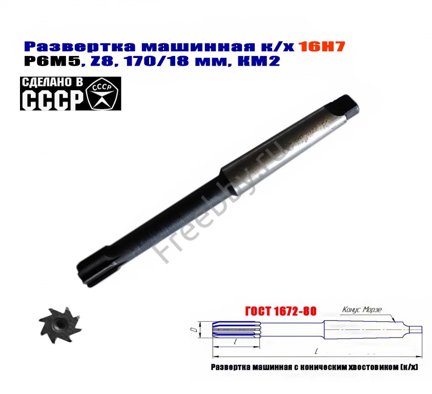 Развертка машинная 16Н7, к/х, Р6М5, 170/18 мм, КМ2, Z8, СССР.