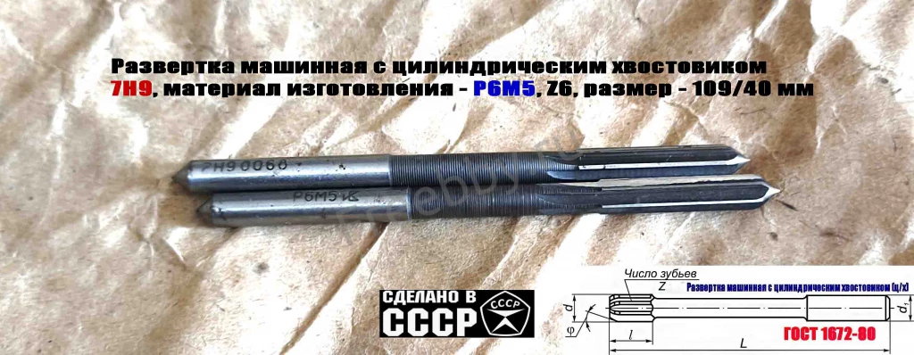 Развертка машинная 7Н9, ц/х, Р6М5, 109/40 мм, 2363-0068, СССР