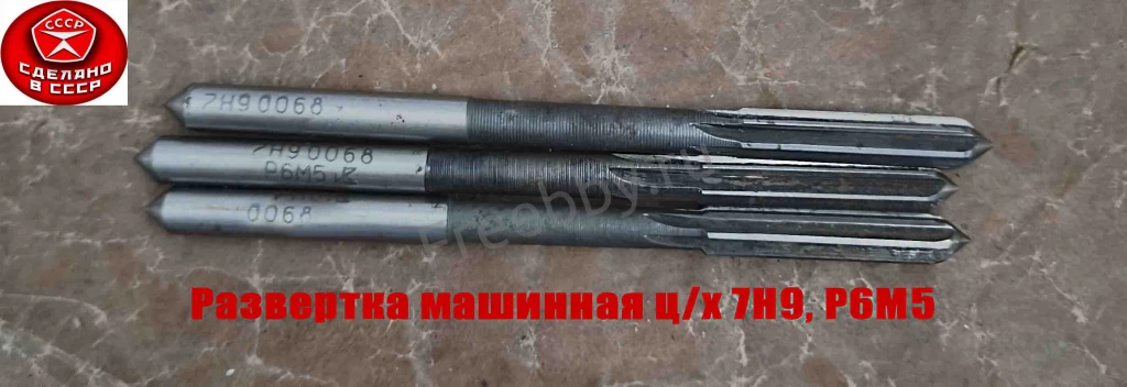 Развертка машинная 7Н9, ц/х, Р6М5, 109/40 мм, 2363-0068, СССР