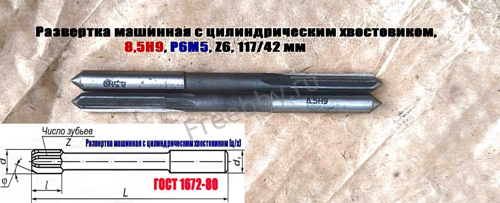 Развертка машинная 8,5Н9, ц/х, Р6М5, 117/42 мм, ГОСТ 1672-80, СССР