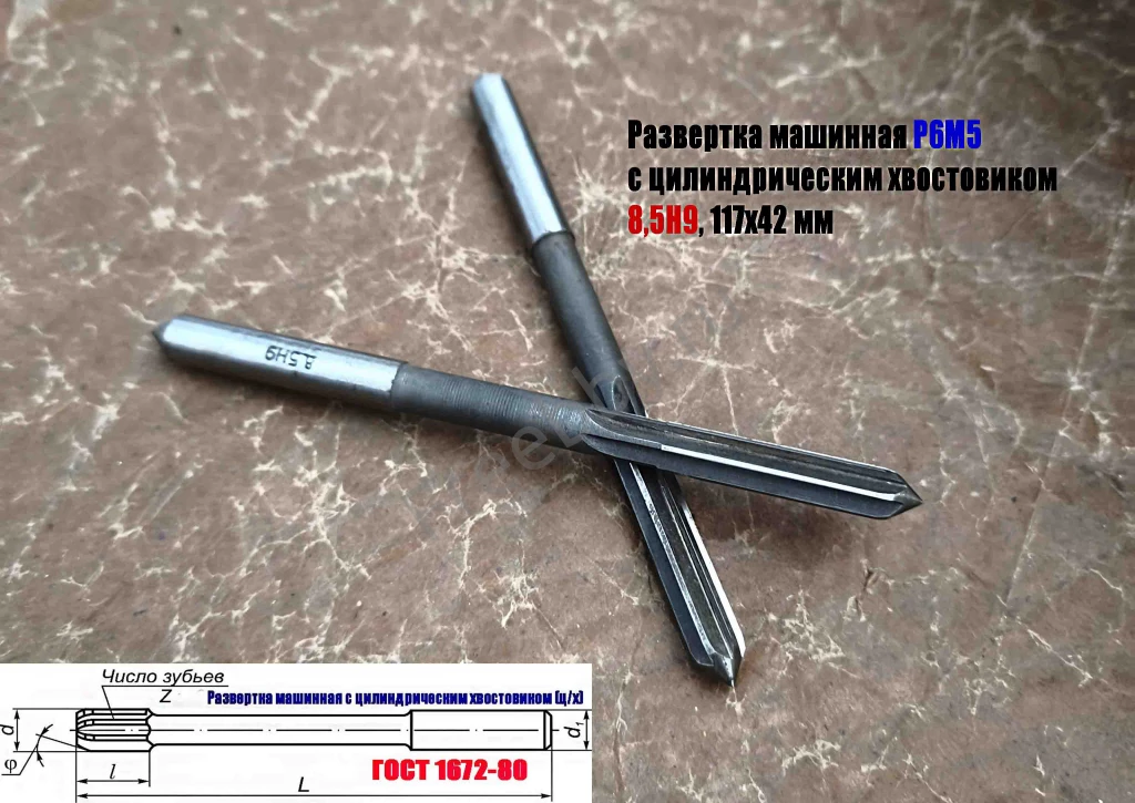 Развертка машинная 8,5Н9, ц/х, Р6М5, 117/42 мм, ГОСТ 1672-80, СССР