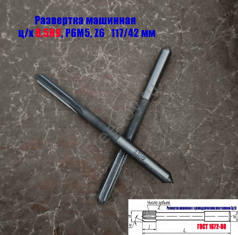 Развертка машинная 8,5Н9, ц/х, Р6М5, 117/42 мм, ГОСТ 1672-80, СССР