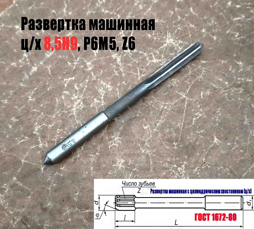 Развертка машинная 8,5Н9, ц/х, Р6М5, 117/42 мм, ГОСТ 1672-80, СССР