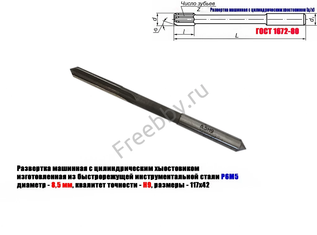 Развертка машинная 8,5Н9, ц/х, Р6М5, 117/42 мм, ГОСТ 1672-80, СССР