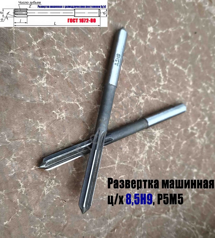 Развертка машинная 8,5Н9, ц/х, Р6М5, 117/42 мм, ГОСТ 1672-80, СССР