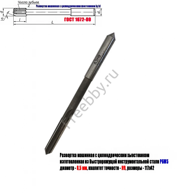 Развертка машинная 8,5Н9, ц/х, Р6М5, 117/42 мм, ГОСТ 1672-80, СССР