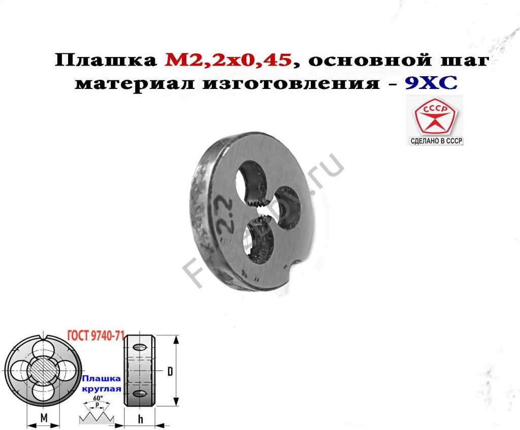 Плашка М2,2х0,45, 9ХС, основной шаг, 15/3 мм, ГОСТ 7740-71, СССР.