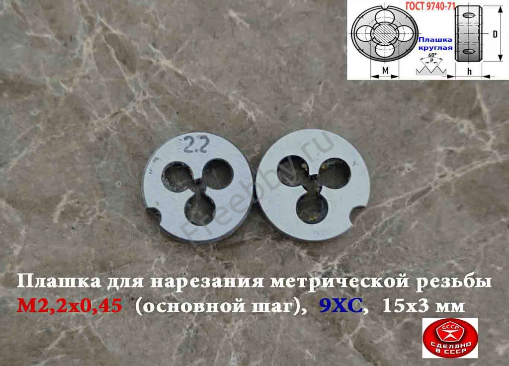 Плашка М2,2х0,45, 9ХС, основной шаг, 15/3 мм, ГОСТ 7740-71, СССР.