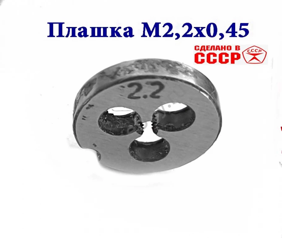 Плашка М2,2х0,45, 9ХС, основной шаг, 15/3 мм, ГОСТ 7740-71, СССР.