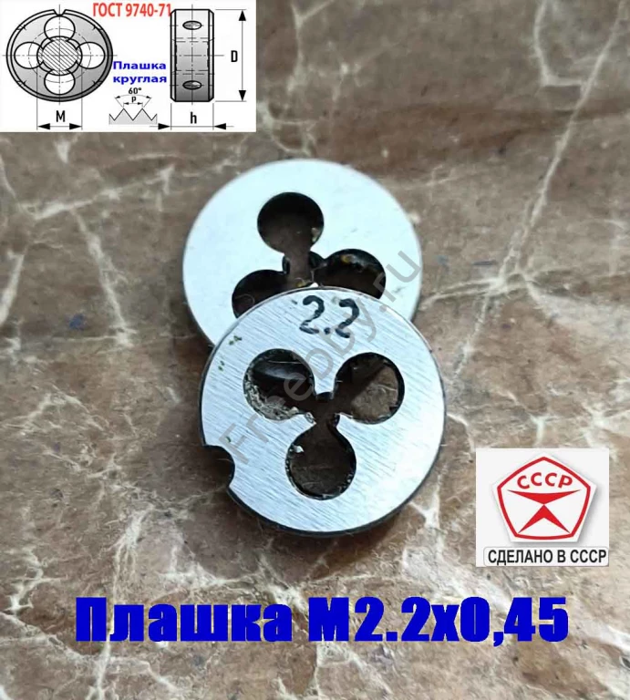 Плашка М2,2х0,45, 9ХС, основной шаг, 15/3 мм, ГОСТ 7740-71, СССР.