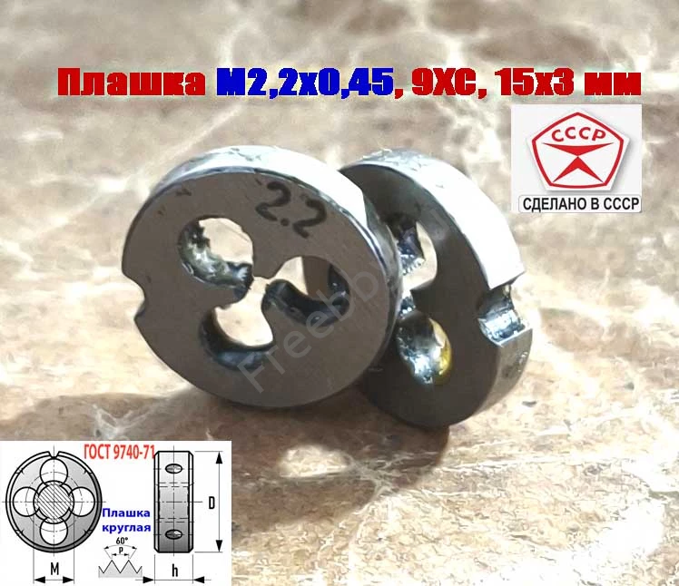 Плашка М2,2х0,45, 9ХС, основной шаг, 15/3 мм, ГОСТ 7740-71, СССР.