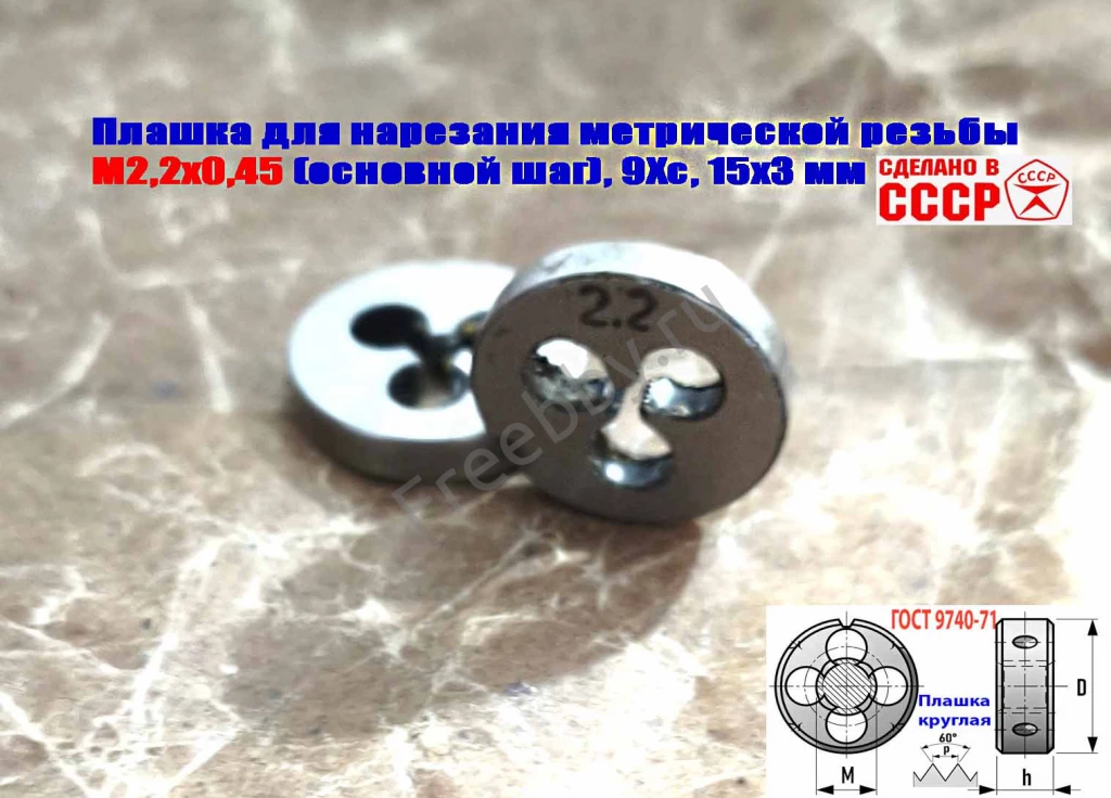 Плашка М2,2х0,45, 9ХС, основной шаг, 15/3 мм, ГОСТ 7740-71, СССР.